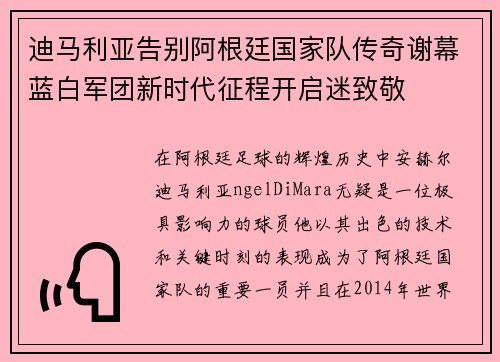 迪马利亚告别阿根廷国家队传奇谢幕蓝白军团新时代征程开启迷致敬