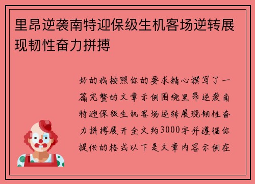 里昂逆袭南特迎保级生机客场逆转展现韧性奋力拼搏 里昂逆袭南特迎保级生机客场逆转展现韧性奋力拼搏