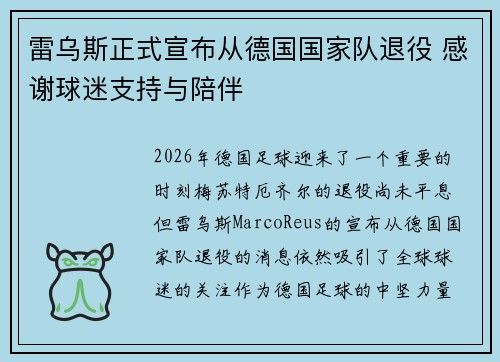 雷乌斯正式宣布从德国国家队退役 感谢球迷支持与陪伴