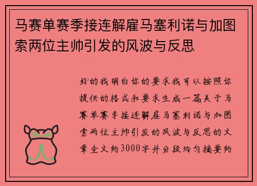 马赛单赛季接连解雇马塞利诺与加图索两位主帅引发的风波与反思