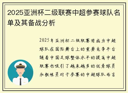 2025亚洲杯二级联赛中超参赛球队名单及其备战分析