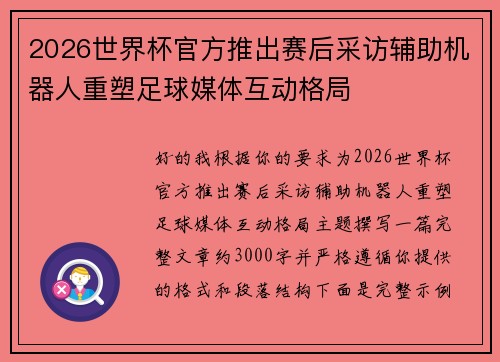 2026世界杯官方推出赛后采访辅助机器人重塑足球媒体互动格局