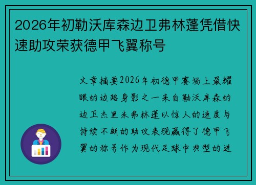 2026年初勒沃库森边卫弗林蓬凭借快速助攻荣获德甲飞翼称号