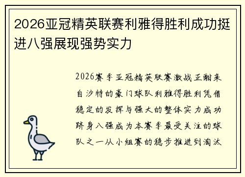 2026亚冠精英联赛利雅得胜利成功挺进八强展现强势实力