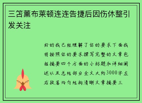 三笘薰布莱顿连连告捷后因伤休整引发关注
