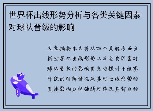 世界杯出线形势分析与各类关键因素对球队晋级的影响