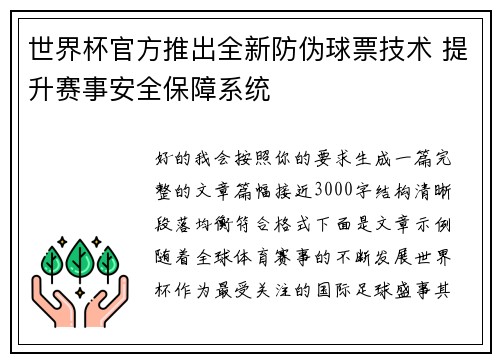 世界杯官方推出全新防伪球票技术 提升赛事安全保障系统