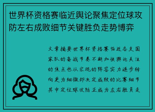 世界杯资格赛临近舆论聚焦定位球攻防左右成败细节关键胜负走势博弈