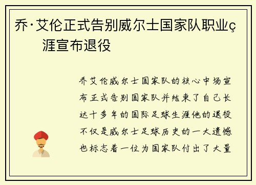 乔·艾伦正式告别威尔士国家队职业生涯宣布退役