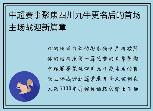 中超赛事聚焦四川九牛更名后的首场主场战迎新篇章