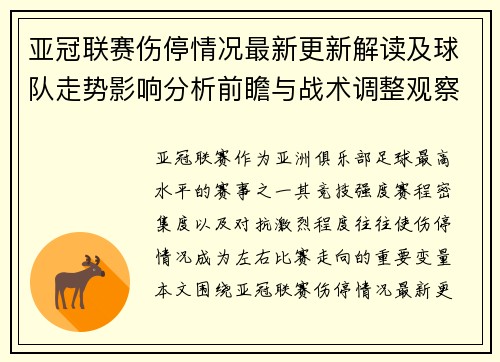 亚冠联赛伤停情况最新更新解读及球队走势影响分析前瞻与战术调整观察 亚冠联赛伤停情况最新更新解读及球队走势影响分析前瞻与战术调整观察