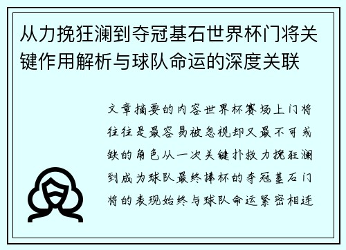 从力挽狂澜到夺冠基石世界杯门将关键作用解析与球队命运的深度关联