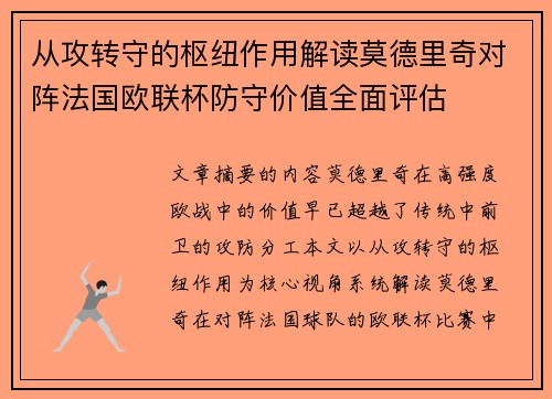 从攻转守的枢纽作用解读莫德里奇对阵法国欧联杯防守价值全面评估 从攻转守的枢纽作用解读莫德里奇对阵法国欧联杯防守价值全面评估
