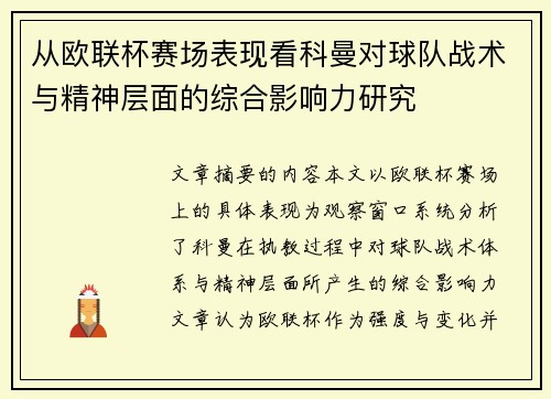 从欧联杯赛场表现看科曼对球队战术与精神层面的综合影响力研究 从欧联杯赛场表现看科曼对球队战术与精神层面的综合影响力研究