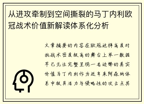 从进攻牵制到空间撕裂的马丁内利欧冠战术价值新解读体系化分析