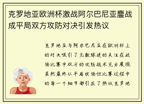 克罗地亚欧洲杯激战阿尔巴尼亚鏖战成平局双方攻防对决引发热议