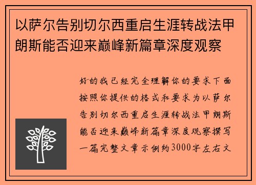 以萨尔告别切尔西重启生涯转战法甲朗斯能否迎来巅峰新篇章深度观察