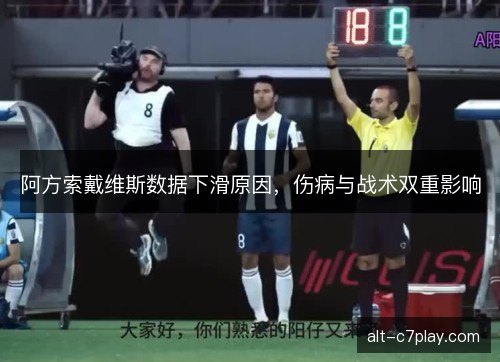 阿方索戴维斯数据下滑原因，伤病与战术双重影响