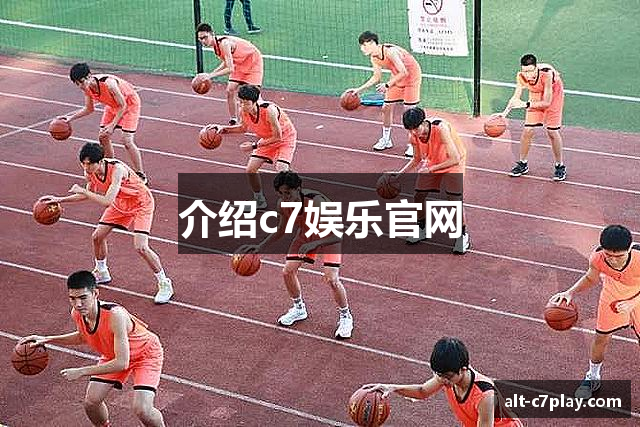 介绍c7娱乐官网