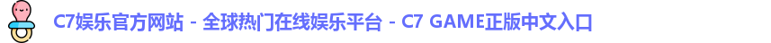 c7娱乐官网